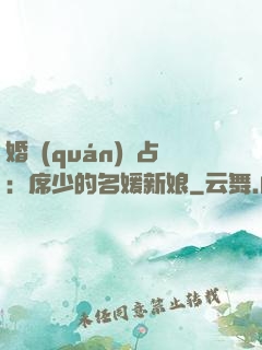 婚權(quán)獨占：席少的名媛新娘