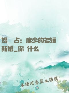 婚權獨占：席少的名媛新娘