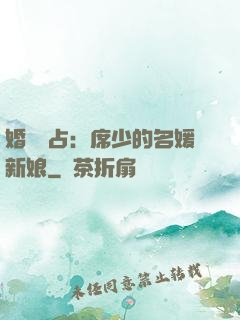 婚權獨占：席少的名媛新娘