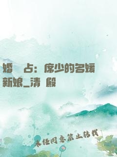 婚權獨占：席少的名媛新娘