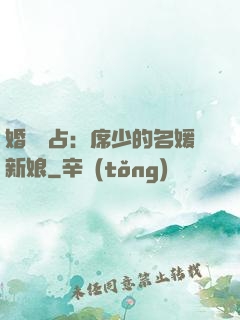 婚權獨占：席少的名媛新娘