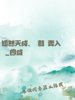 婚然天成，總裁誘妻入懷