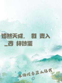 婚然天成，總裁誘妻入懷