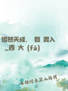 婚然天成，總裁誘妻入懷