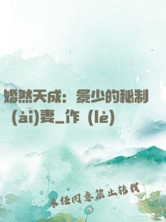 婚然天成：景少的秘制愛(ài)妻
