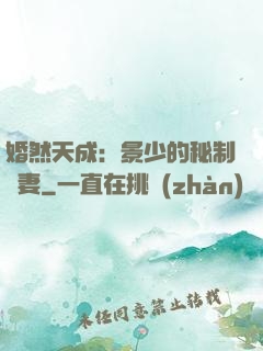 婚然天成：景少的秘制愛妻