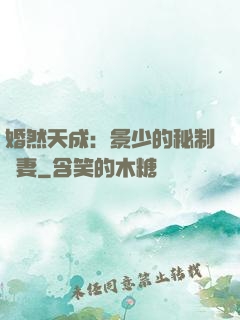 婚然天成：景少的秘制愛妻