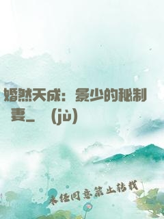 婚然天成：景少的秘制愛妻