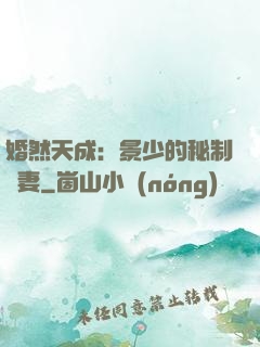 婚然天成：景少的秘制愛妻