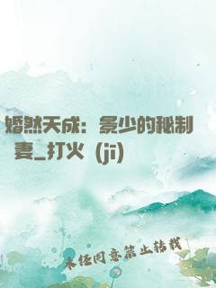婚然天成：景少的秘制愛妻