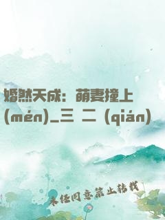 婚然天成：萌妻撞上門(mén)