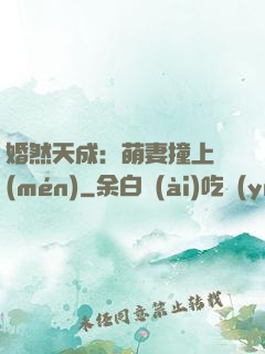 婚然天成：萌妻撞上門(mén)