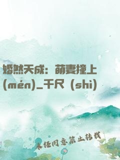 婚然天成：萌妻撞上門(mén)
