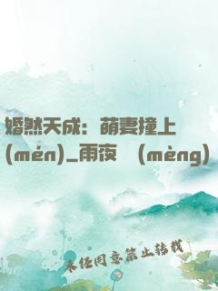 婚然天成：萌妻撞上門(mén)
