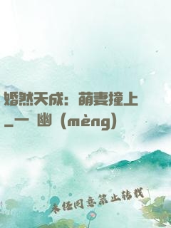婚然天成：萌妻撞上門