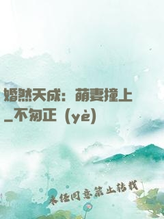 婚然天成：萌妻撞上門