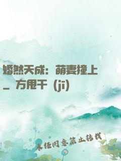 婚然天成：萌妻撞上門