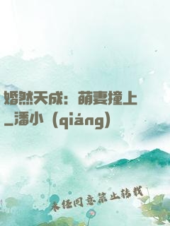 婚然天成：萌妻撞上門