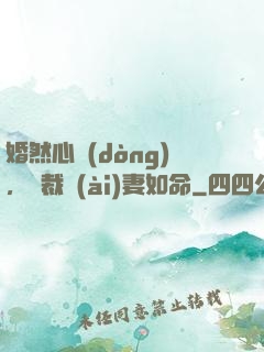 婚然心動(dòng)，總裁愛(ài)妻如命