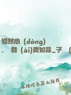 婚然心動(dòng)，總裁愛(ài)妻如命