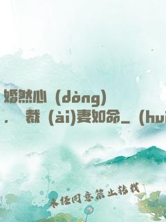 婚然心動(dòng)，總裁愛(ài)妻如命