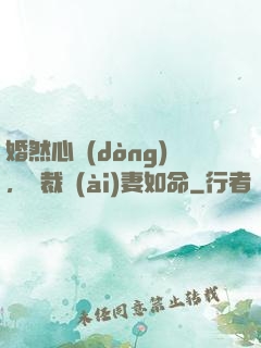 婚然心動(dòng)，總裁愛(ài)妻如命