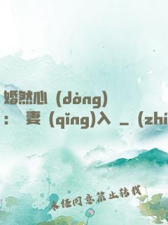 婚然心動(dòng)：嬌妻請(qǐng)入懷