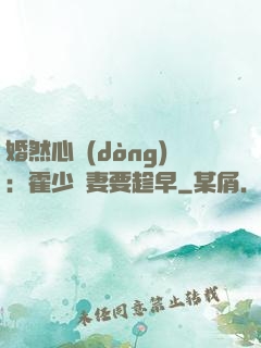 婚然心動(dòng)：霍少寵妻要趁早
