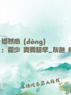婚然心動(dòng)：霍少寵妻要趁早