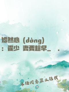 婚然心動(dòng)：霍少寵妻要趁早