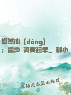婚然心動(dòng)：霍少寵妻要趁早