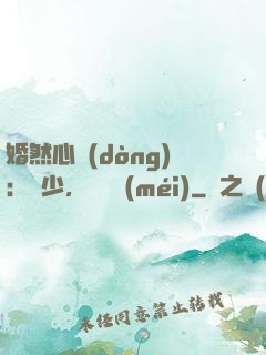 婚然心動(dòng)：顧少，鬧夠沒(méi)