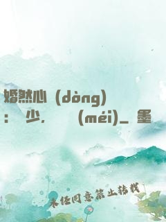 婚然心動(dòng)：顧少，鬧夠沒(méi)