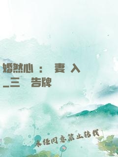 婚然心動：嬌妻請入懷