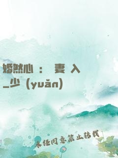 婚然心動：嬌妻請入懷