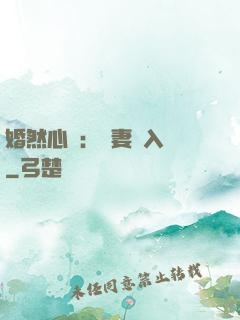 婚然心動：嬌妻請入懷
