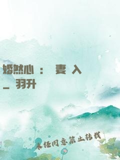 婚然心動：嬌妻請入懷