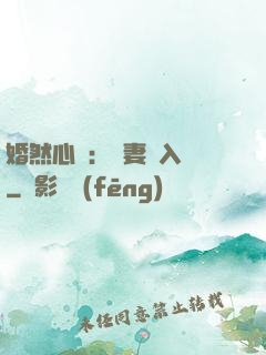 婚然心動：嬌妻請入懷