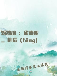 婚然心動：甜妻限時購