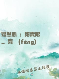 婚然心動：甜妻限時購