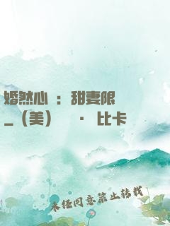 婚然心動：甜妻限時購