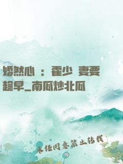 婚然心動：霍少寵妻要趁早