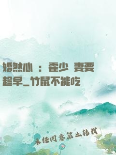 婚然心動：霍少寵妻要趁早