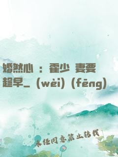 婚然心動：霍少寵妻要趁早