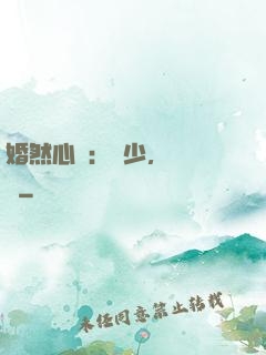 婚然心動：顧少，鬧夠沒