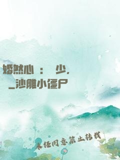 婚然心動：顧少，鬧夠沒
