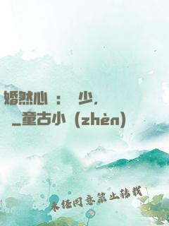 婚然心動：顧少，鬧夠沒