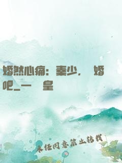婚然心痛：秦少，離婚吧