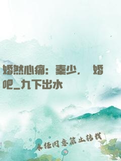婚然心痛：秦少，離婚吧