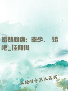 婚然心痛：秦少，離婚吧